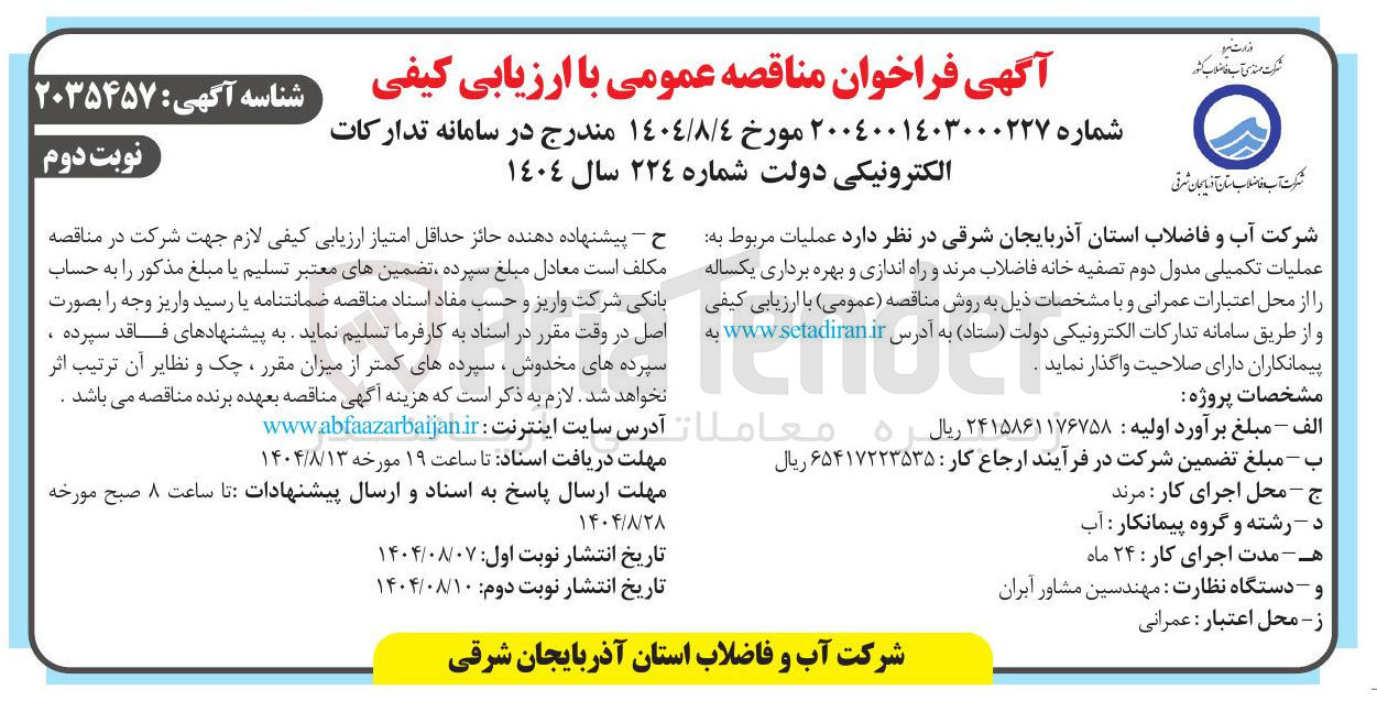 تصویر کوچک آگهی عملیات تکمیلی مدول دوم تصفیه خانه فاضلاب
