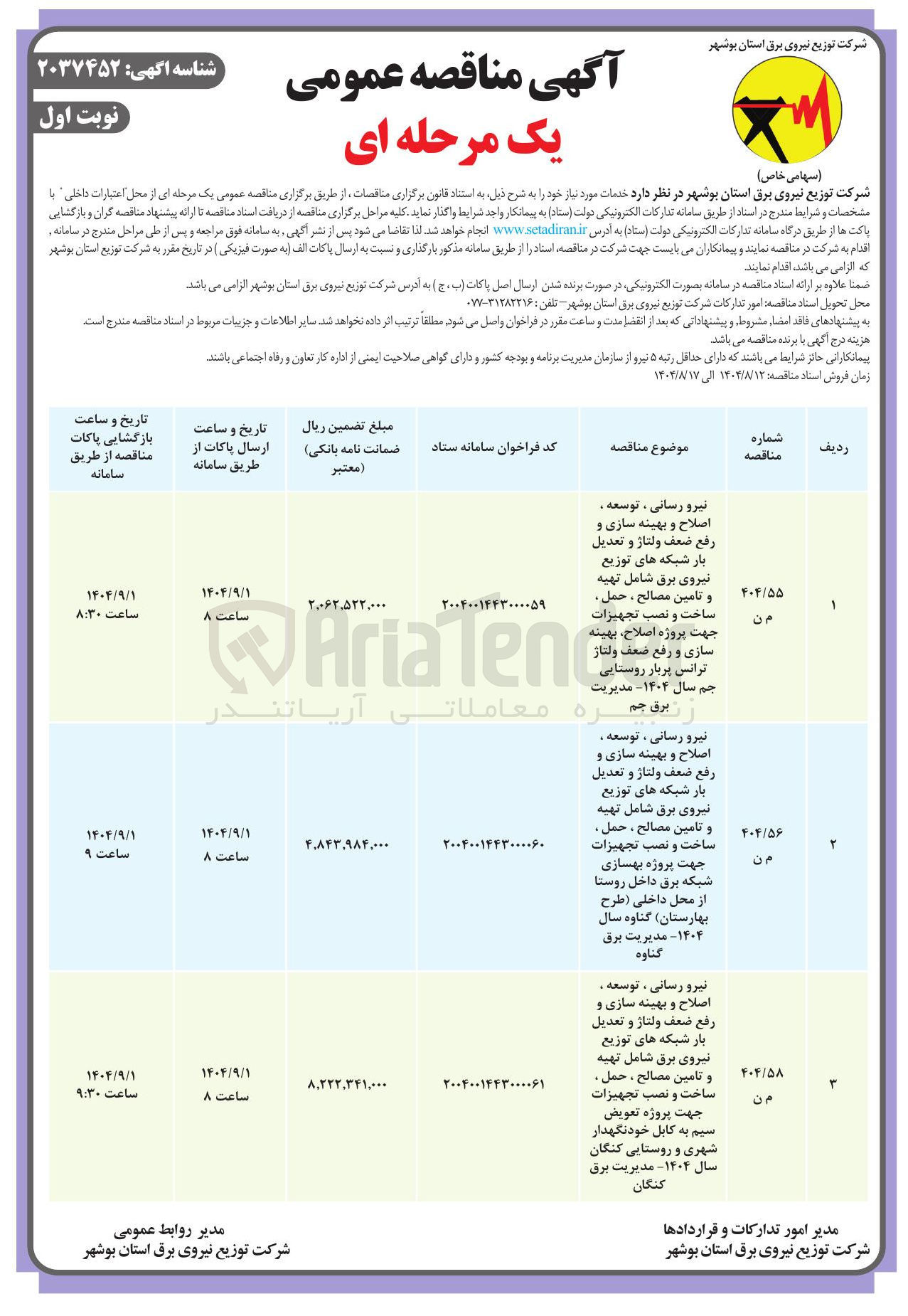 تصویر کوچک آگهی نیرو رسانی ، توسعه . اصلاح و بهینه سازی و رفع ضعف ولتاژ و تعدیل بار شبکه های توزیع نیروی برق شامل تهیه 
و تامین مصالح ، حمل . ساخت و نصب تجهیزات 
جهت پروژه بهسازی شبکه برق داخل روستا از محل داخلی