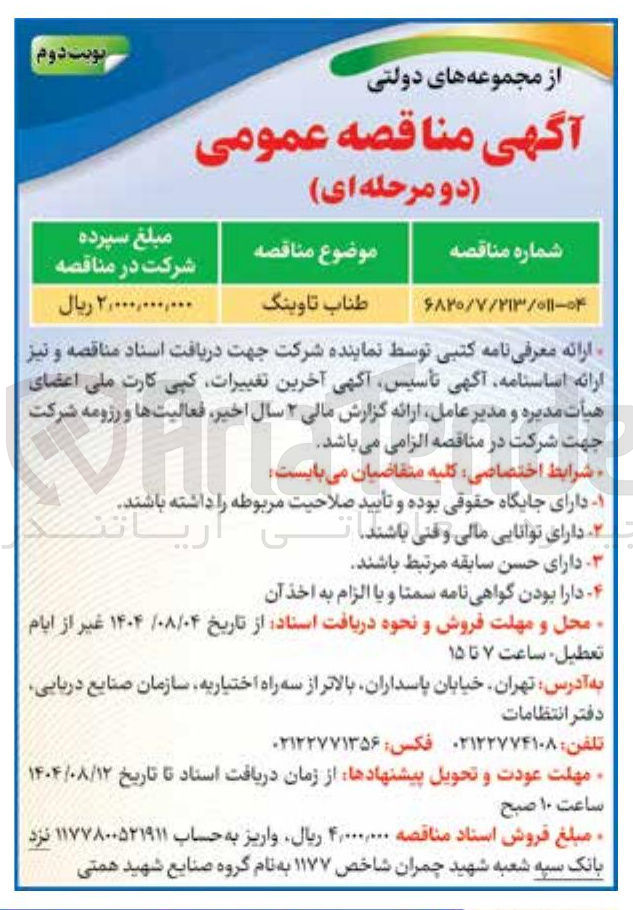 تصویر کوچک آگهی تامین طناب تاوینگ