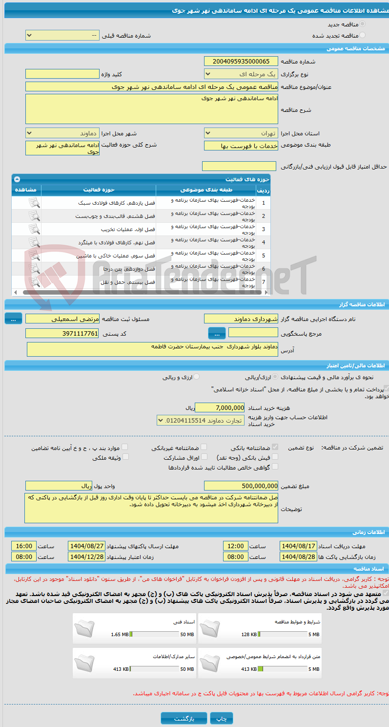 تصویر کوچک آگهی مناقصه عمومی یک مرحله ای ادامه ساماندهی نهر شهر جوی