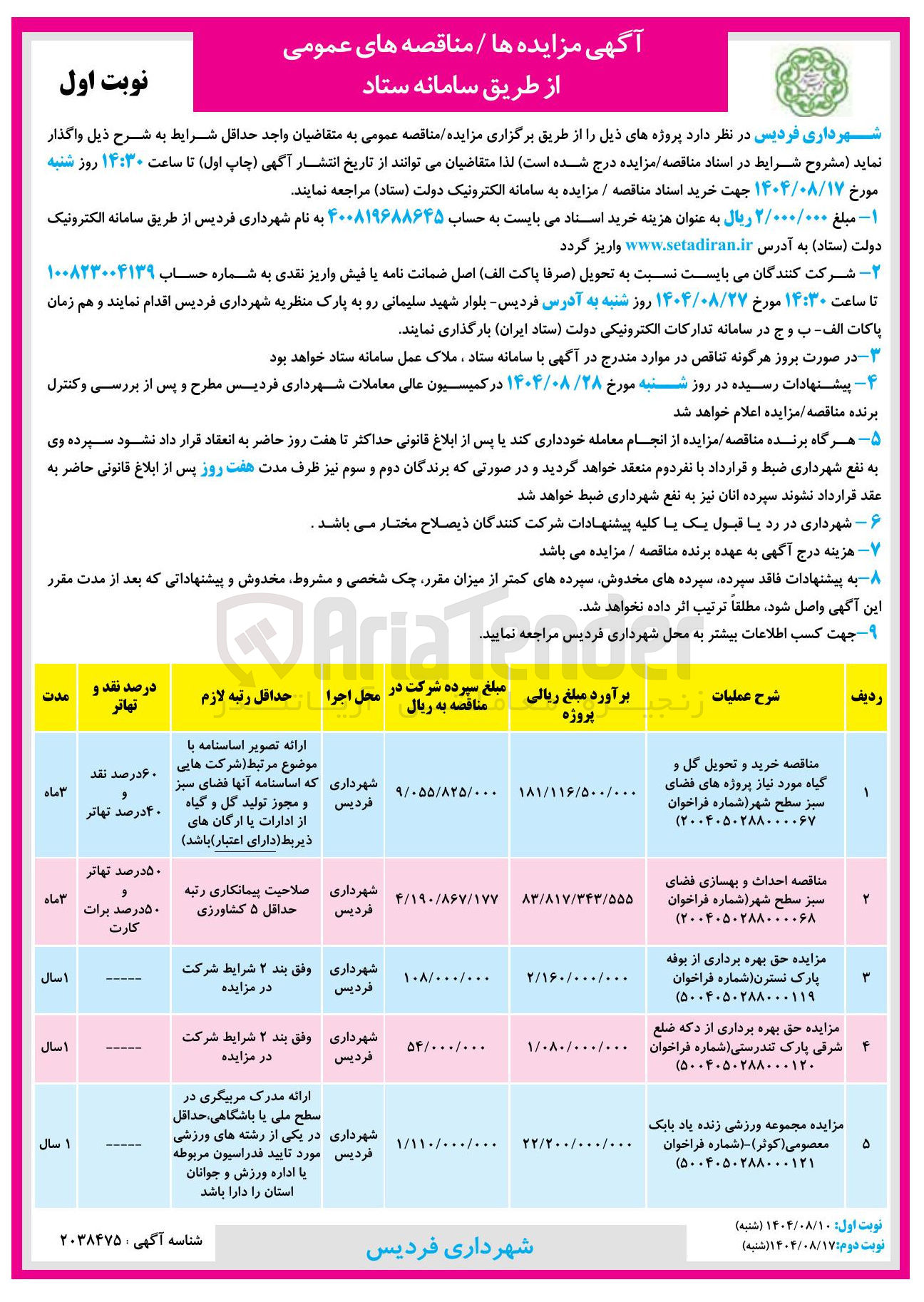 تصویر کوچک آگهی خرید و تحویل گل و گیاه مورد نیاز پروژه های فضای سبز سطح شهر
