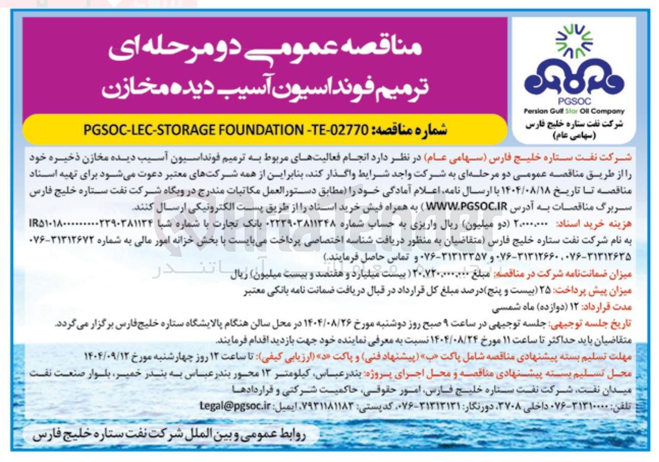 تصویر کوچک آگهی ترمیم فونداسیون آسیب دیده مخازن ذخیره