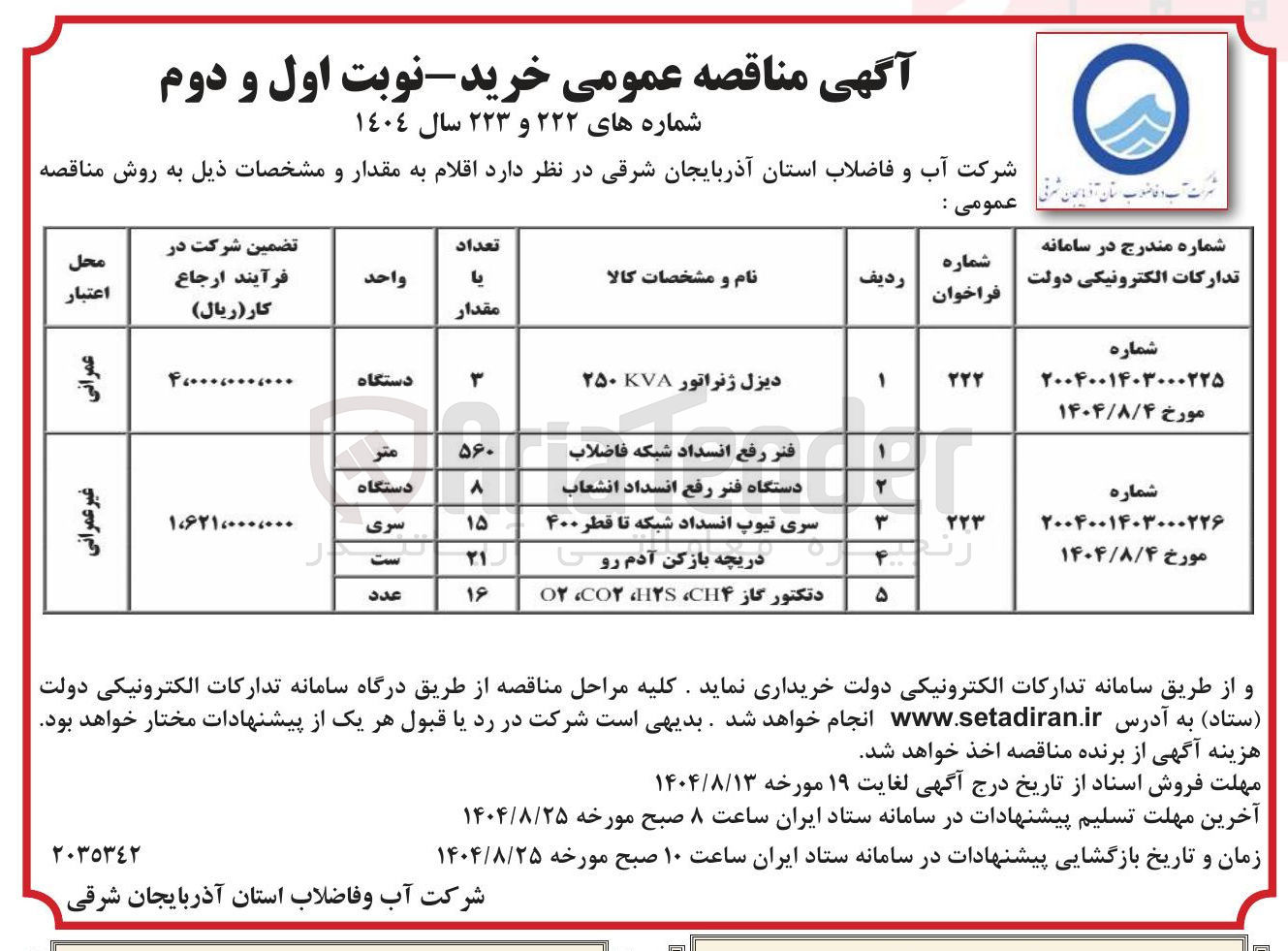 تصویر کوچک آگهی سری تیوپ انسداد شبکه تا قطر ۴۰۰ 
