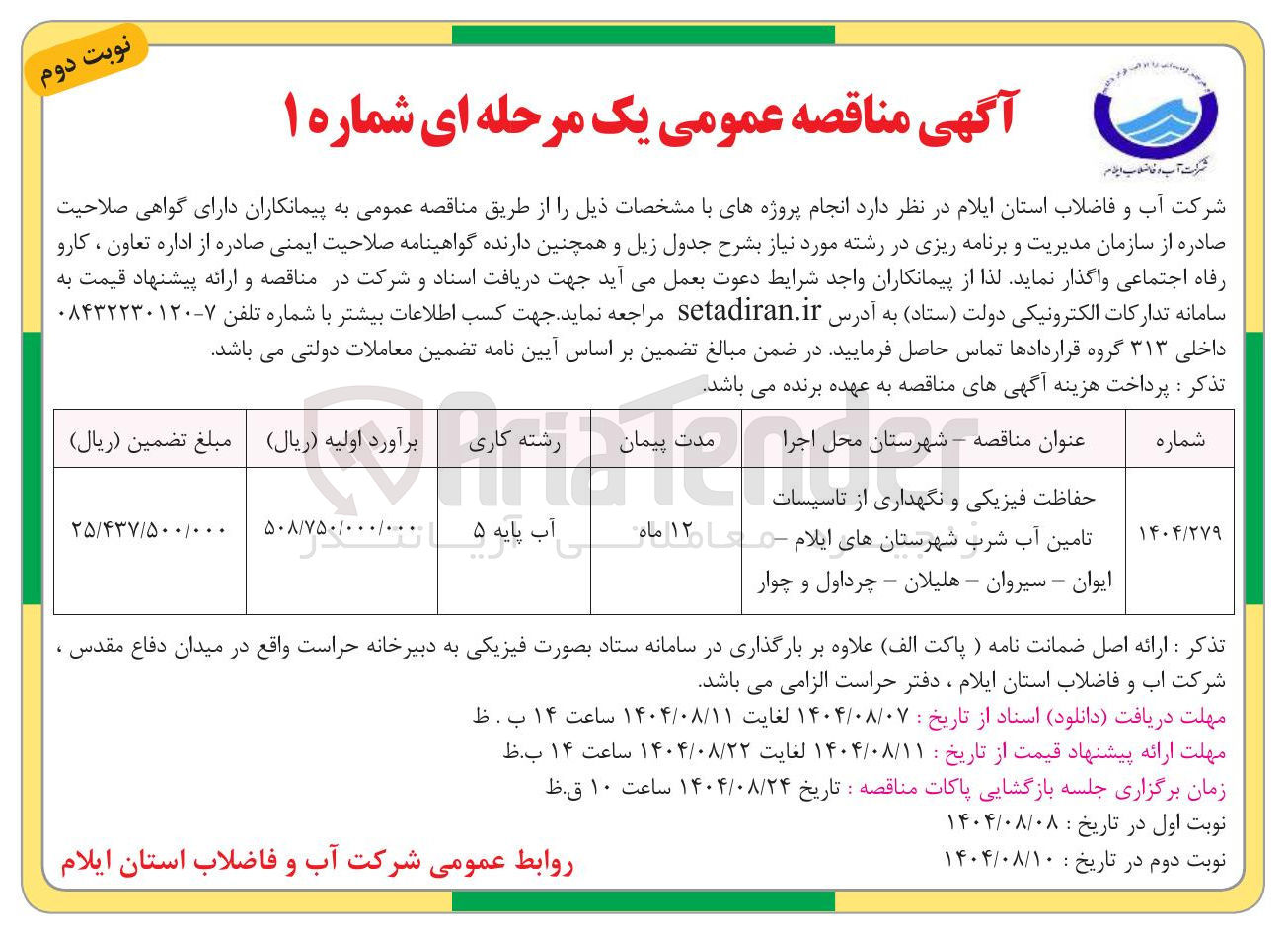 تصویر کوچک آگهی حفاظت فیزیکی و نگهداری از تاسیسات تامین آب شرب 