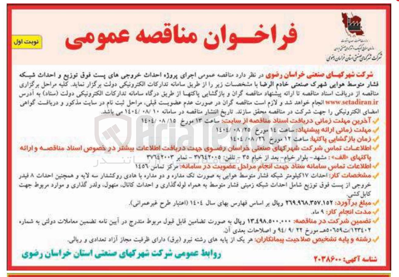 تصویر کوچک آگهی جرای پروژه احداث خروجیهای پست فوق توزیع و احداث شبکه فشار متوسط هوایی