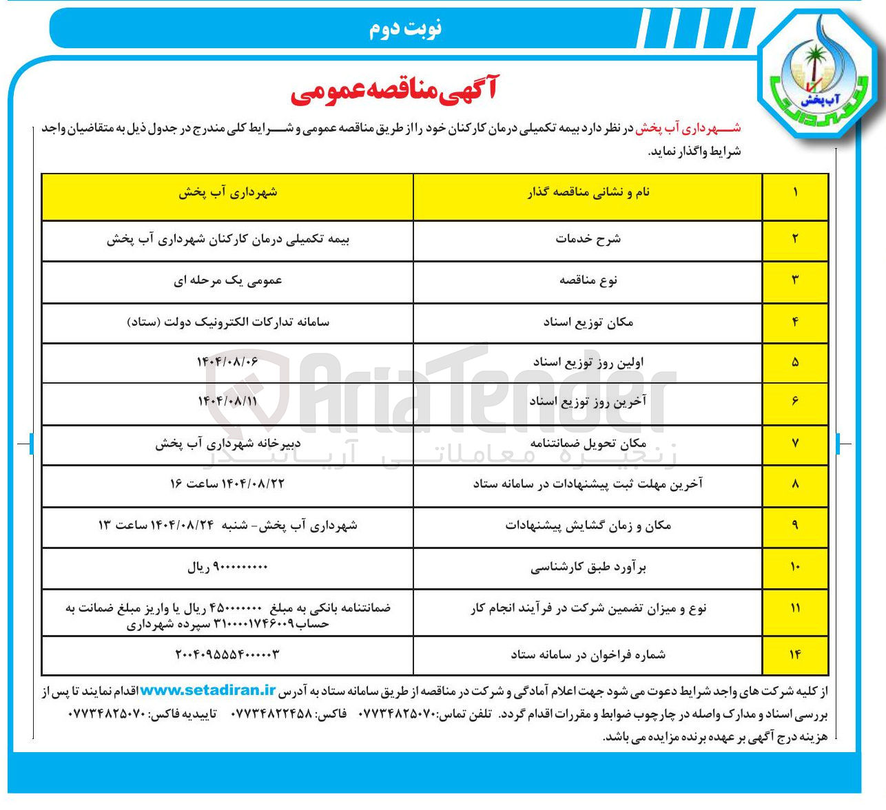 تصویر کوچک آگهی بیمه تکمیلی درمان کارکنان