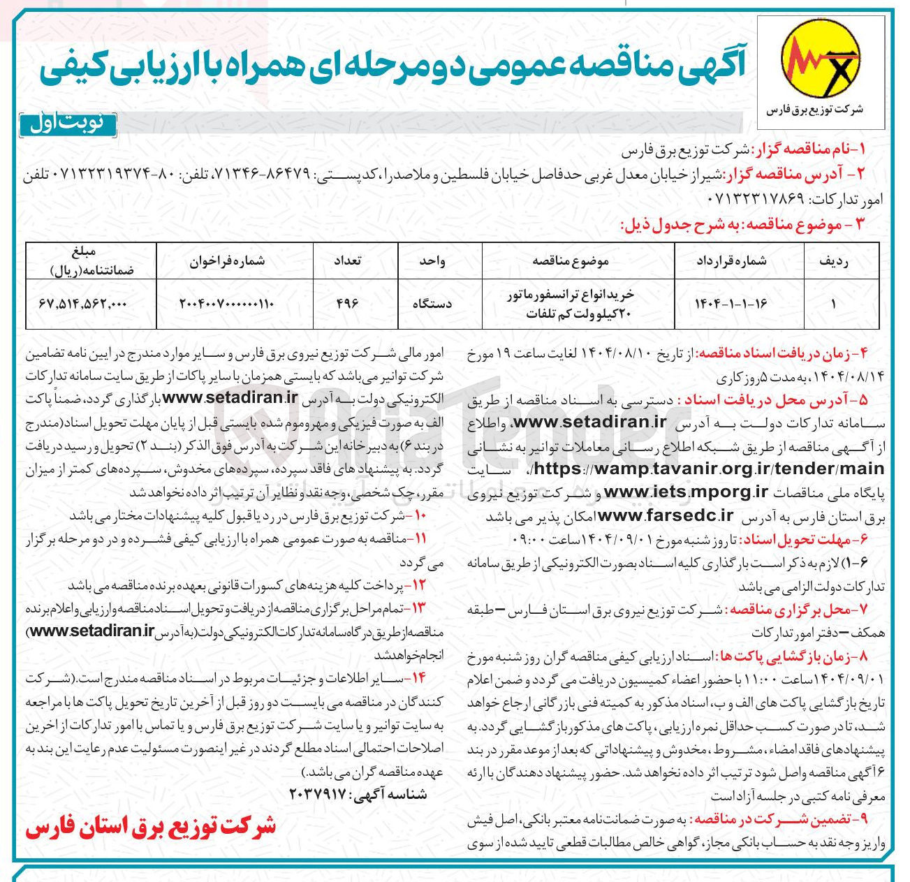 تصویر کوچک آگهی خرید انواع ترانسفورماتور ۲۰ کیلو ولت کم تلفات 
