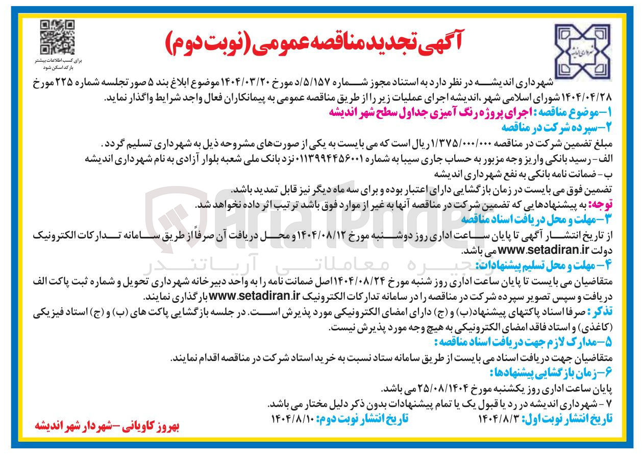 تصویر کوچک آگهی اجرای پروژه رنگ آمیزی جداول سطح شهر