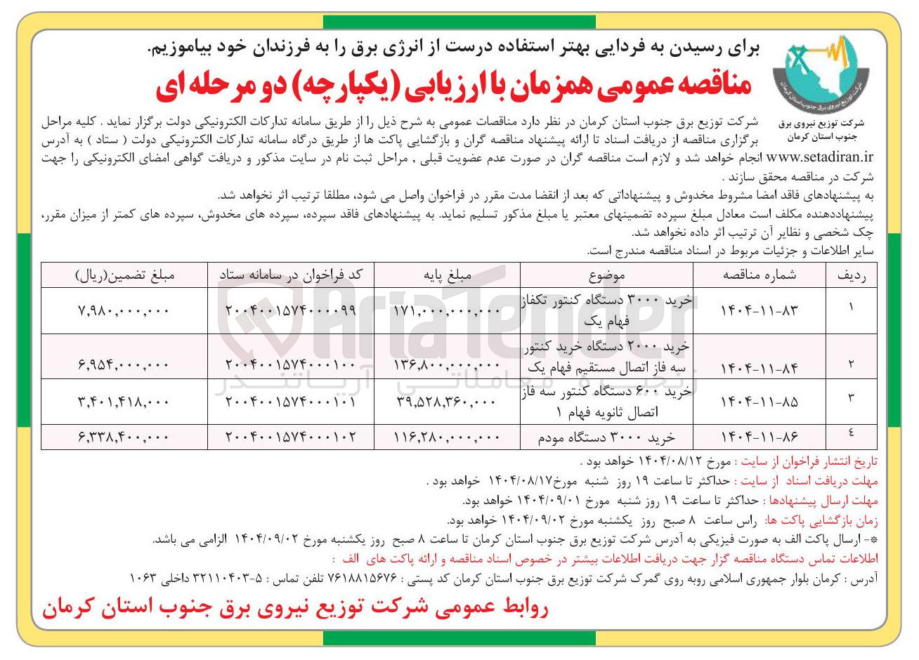 تصویر کوچک آگهی خرید ۶۰۰ دستگاه کنتور سه فاز اتصال ثانویه فهام ۱ 
