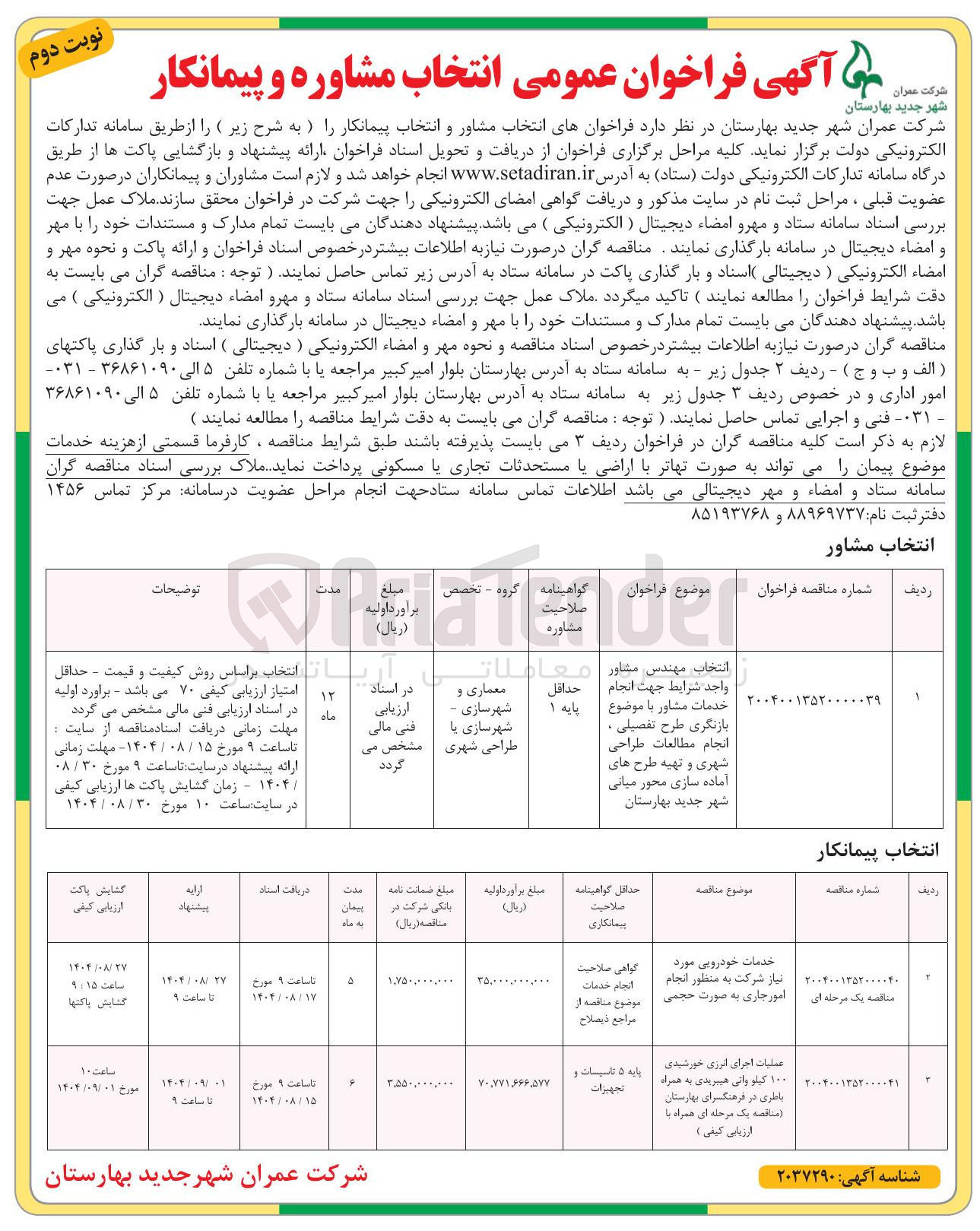 تصویر کوچک آگهی عملیات اجرای انرژی خورشیدی ۱۰۰ کیلو واتی هیبریدی به همراه باطری
