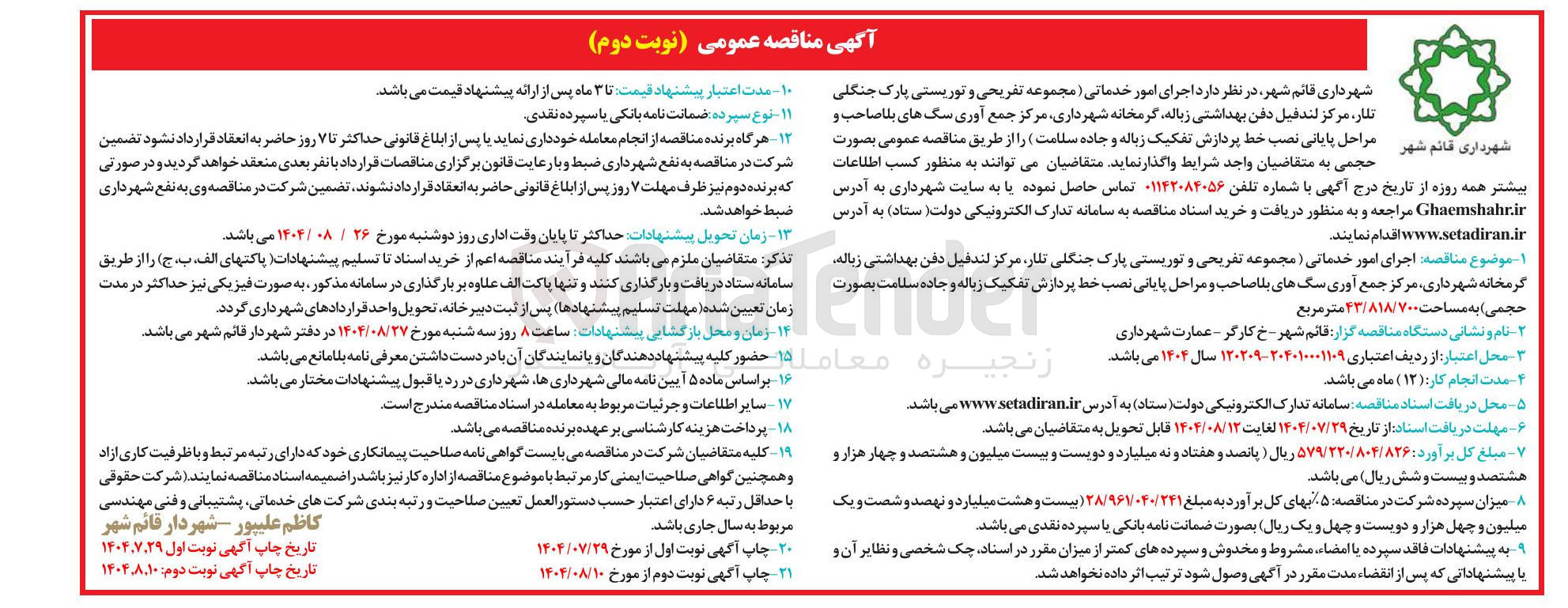 تصویر کوچک آگهی  اجرای امور خدماتی ) مجموعه تفریحی و توریستی پارک جنگلی  ، مركز لندفیل دفن بهداشتی زباله گرمخانه شهرداری مرکز جمع آوری سگ های بلا صاحب و مراحل پایانی نصب خط پردازش تفکیک زباله و جاده سلامت 