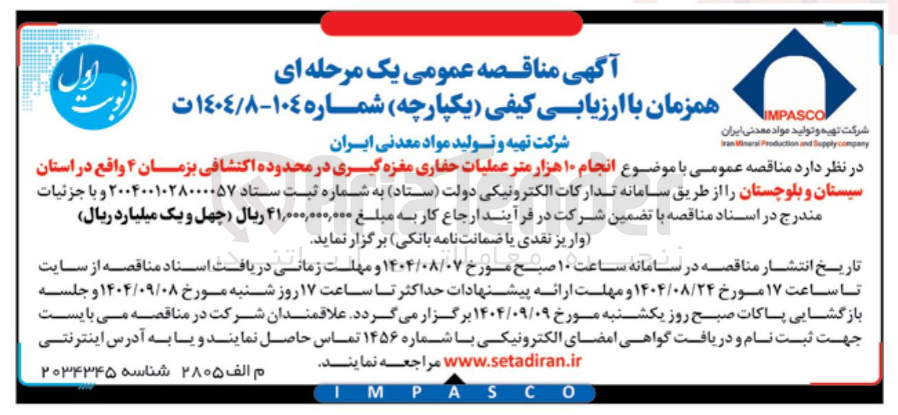 تصویر کوچک آگهی انجام ۱۰ هزار متر عملیات حفاری مغزه گیری