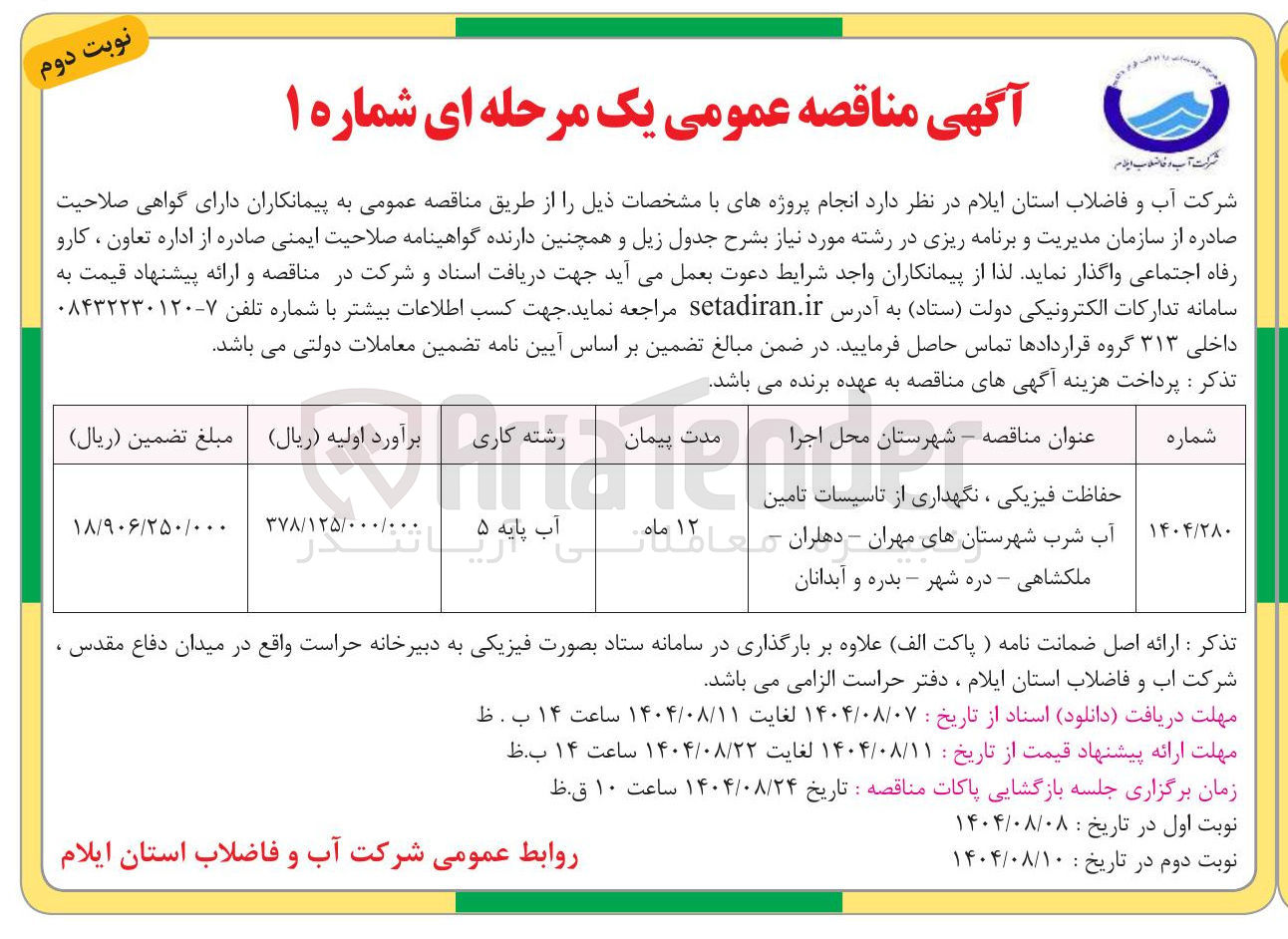 تصویر کوچک آگهی حفاظت فیزیکی ، نگهداری از تاسیسات تامین آب شرب