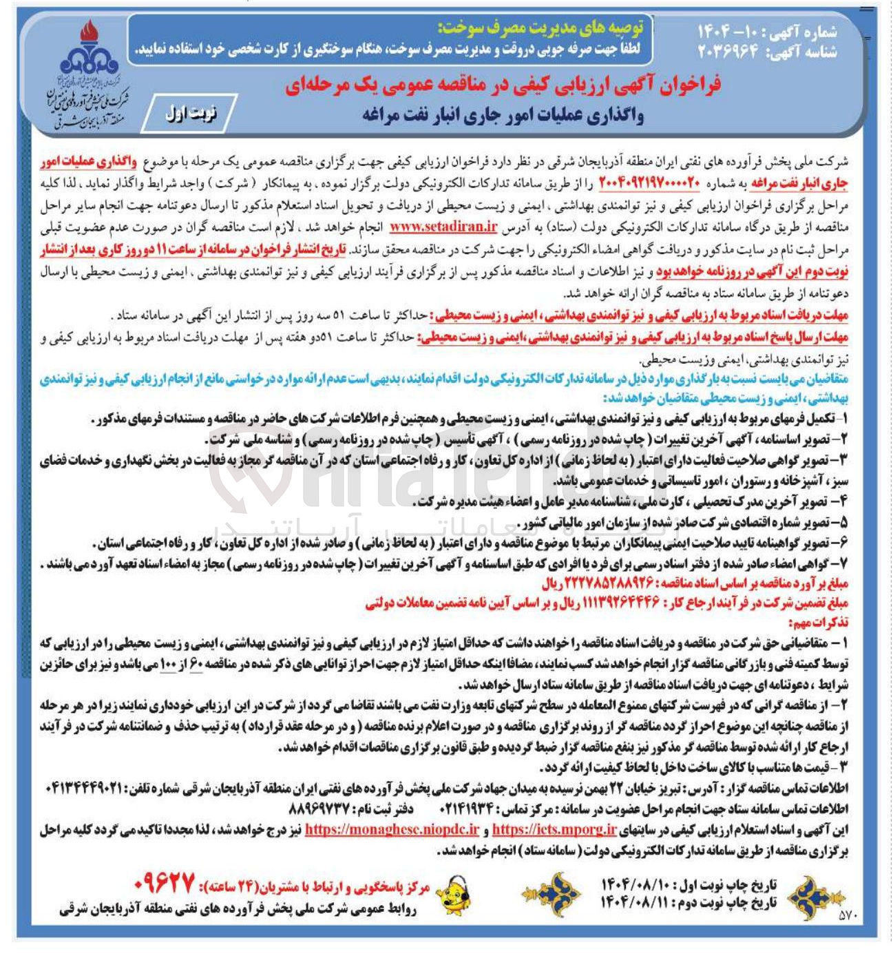 تصویر کوچک آگهی واگذاری عملیات امور جاری انبار نفت
