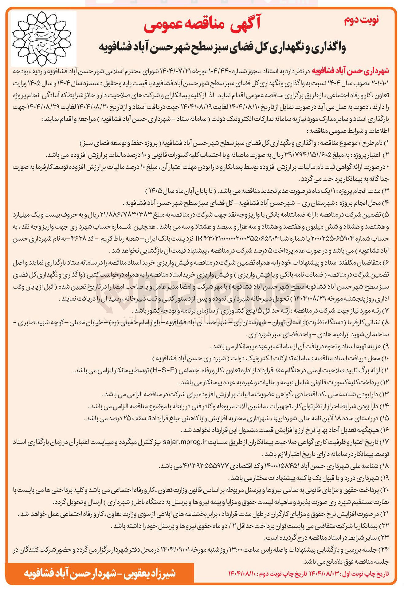 تصویر کوچک آگهی واگذاری و نگهداری کل فضای سبز 