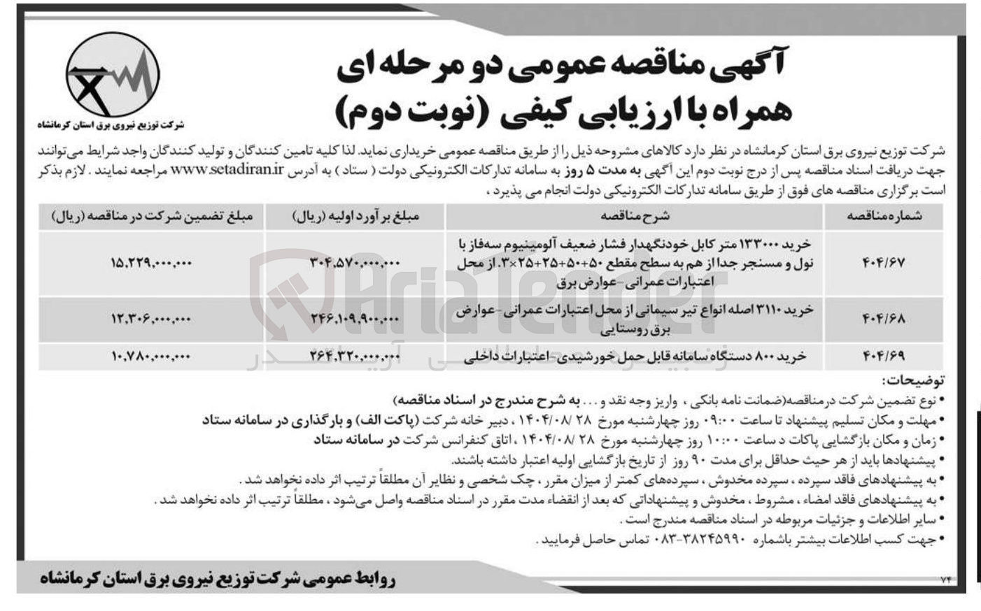 تصویر کوچک آگهی خرید ۱۳۳۰۰۰ متر کابل خودنگهدار فشار ضعیف آلومینیوم سه فاز با نول و مسنجر جدا از هم به سطح مقطع 50+50+25+25×3