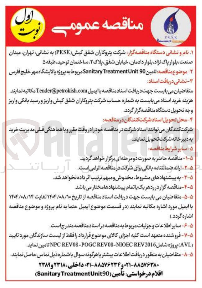 تصویر کوچک آگهی تامین 190 Unit Treatment Sanitary