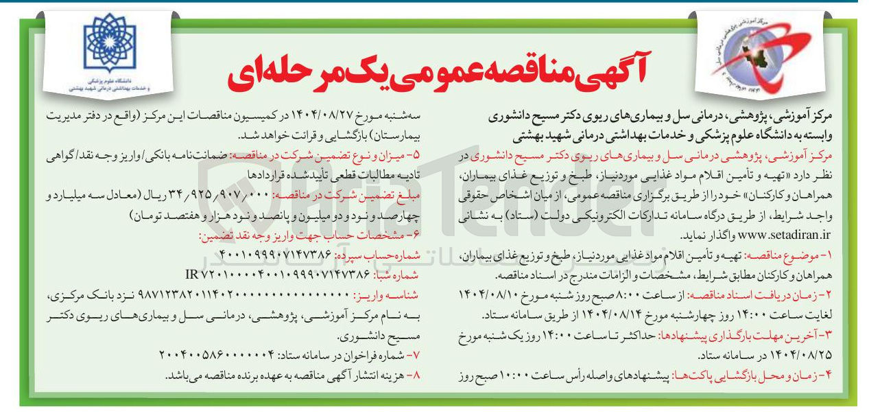 تصویر کوچک آگهی تهیه و تأمین اقلام مواد غذایی مورد نیاز ، طبخ و توزیع غذای بیماران همراهان و کارکنان