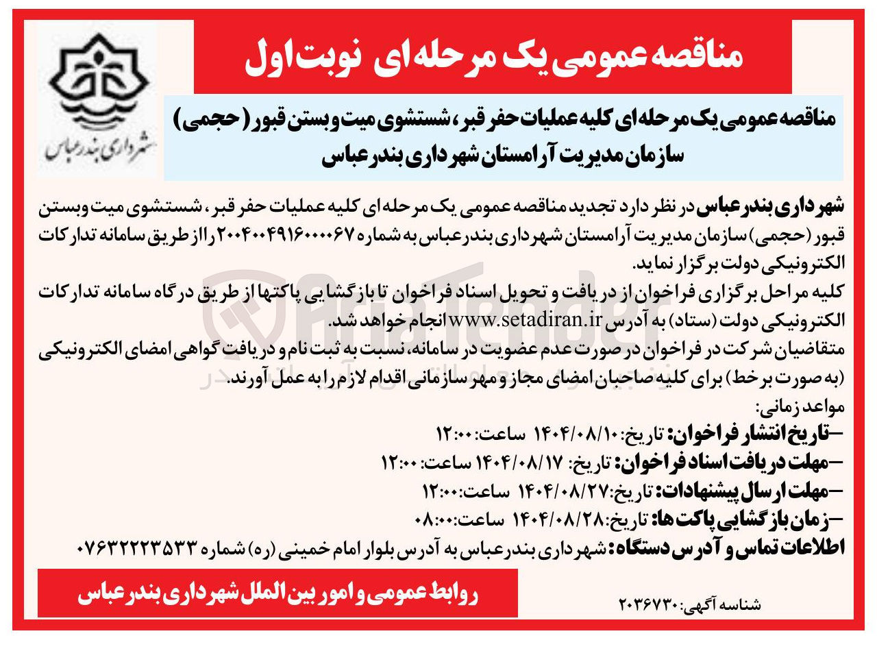 تصویر کوچک آگهی عملیات حفر قبر شستشوی میت و بستن قبور ( حجمی )