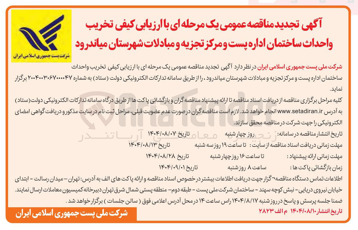 تصویر کوچک آگهی تخریب واحداث ساختمان اداره پست و مرکز تجزیه و مبادلات