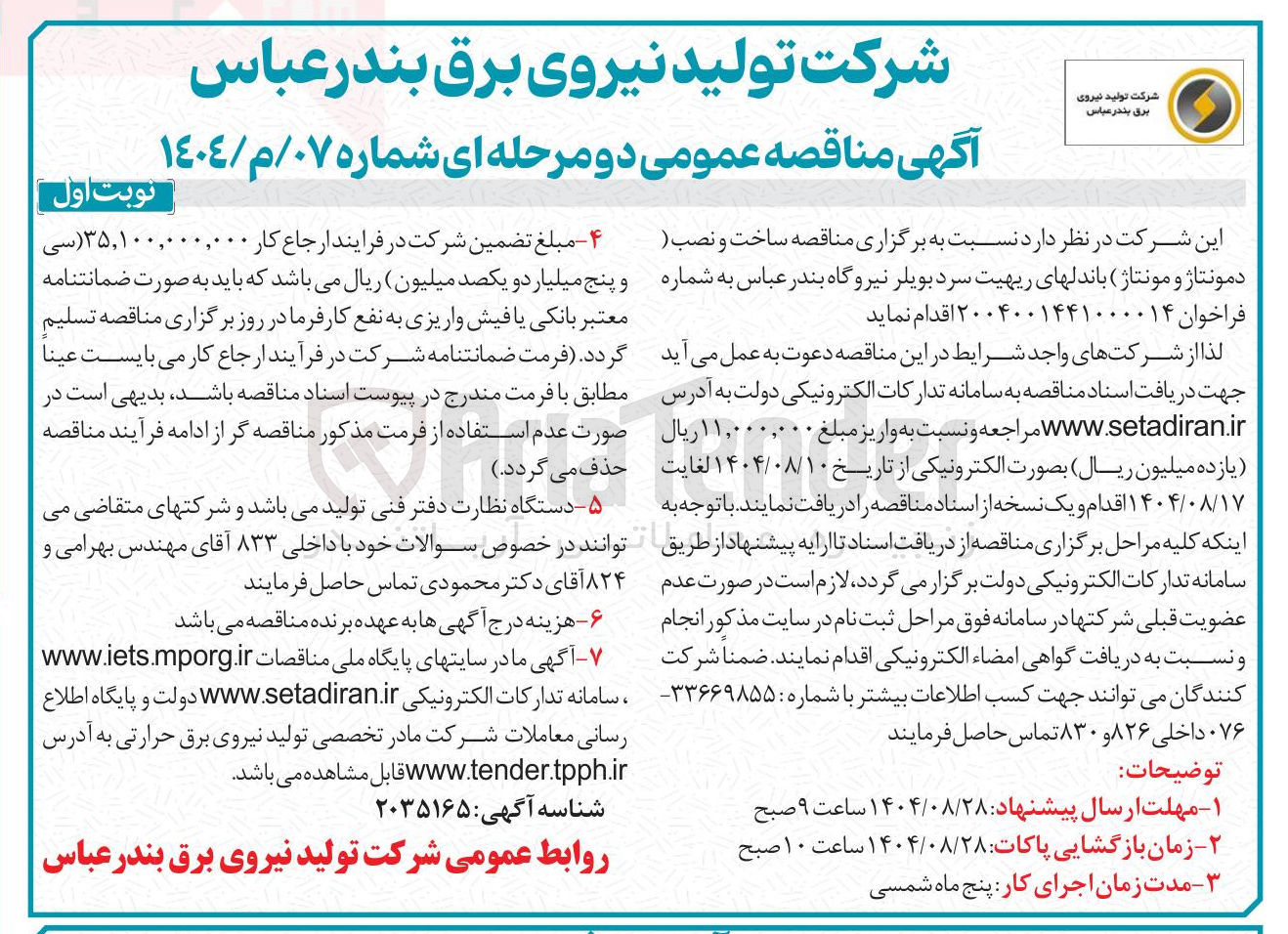 تصویر کوچک آگهی ساخت و نصب (دمونتاژ و مونتاژ) باندل های ریهیت سرد بویلر