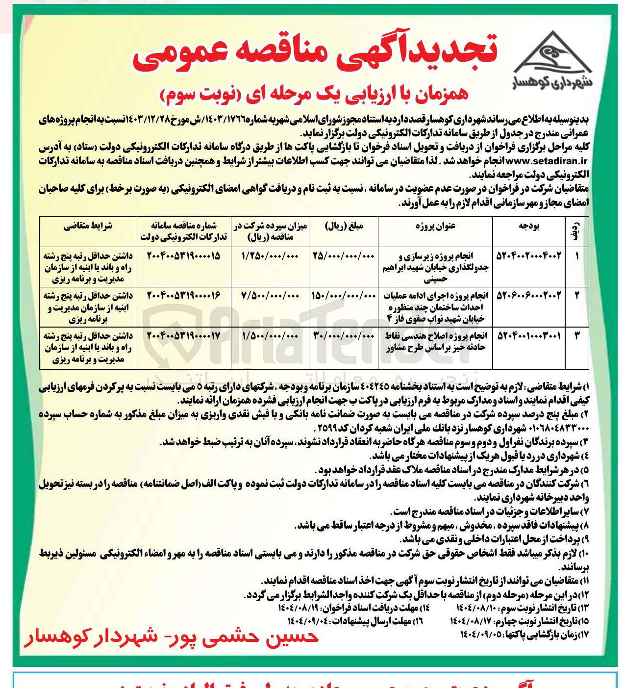 تصویر کوچک آگهی انجام پروژه اصلاح هندسی نقاط حادثه خیز بر اساس طرح مشاور