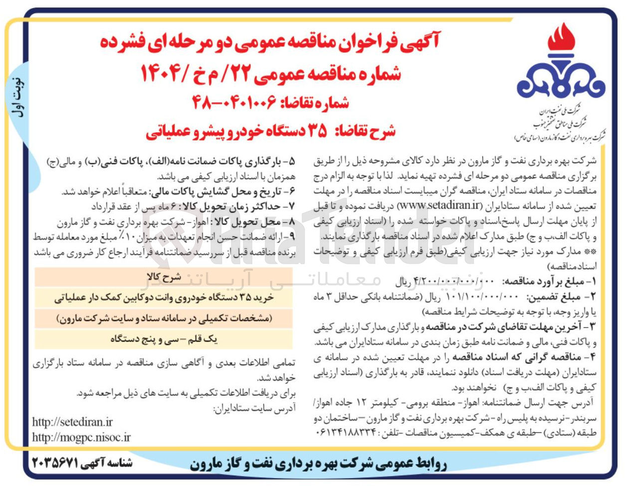 تصویر کوچک آگهی خرید ۳۵ دستگاه خودرو پیشرو عملیاتی