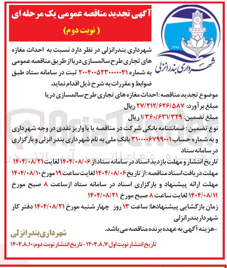 تصویر کوچک آگهی احداث مغازه های تجاری طرح سالمسازی دریا