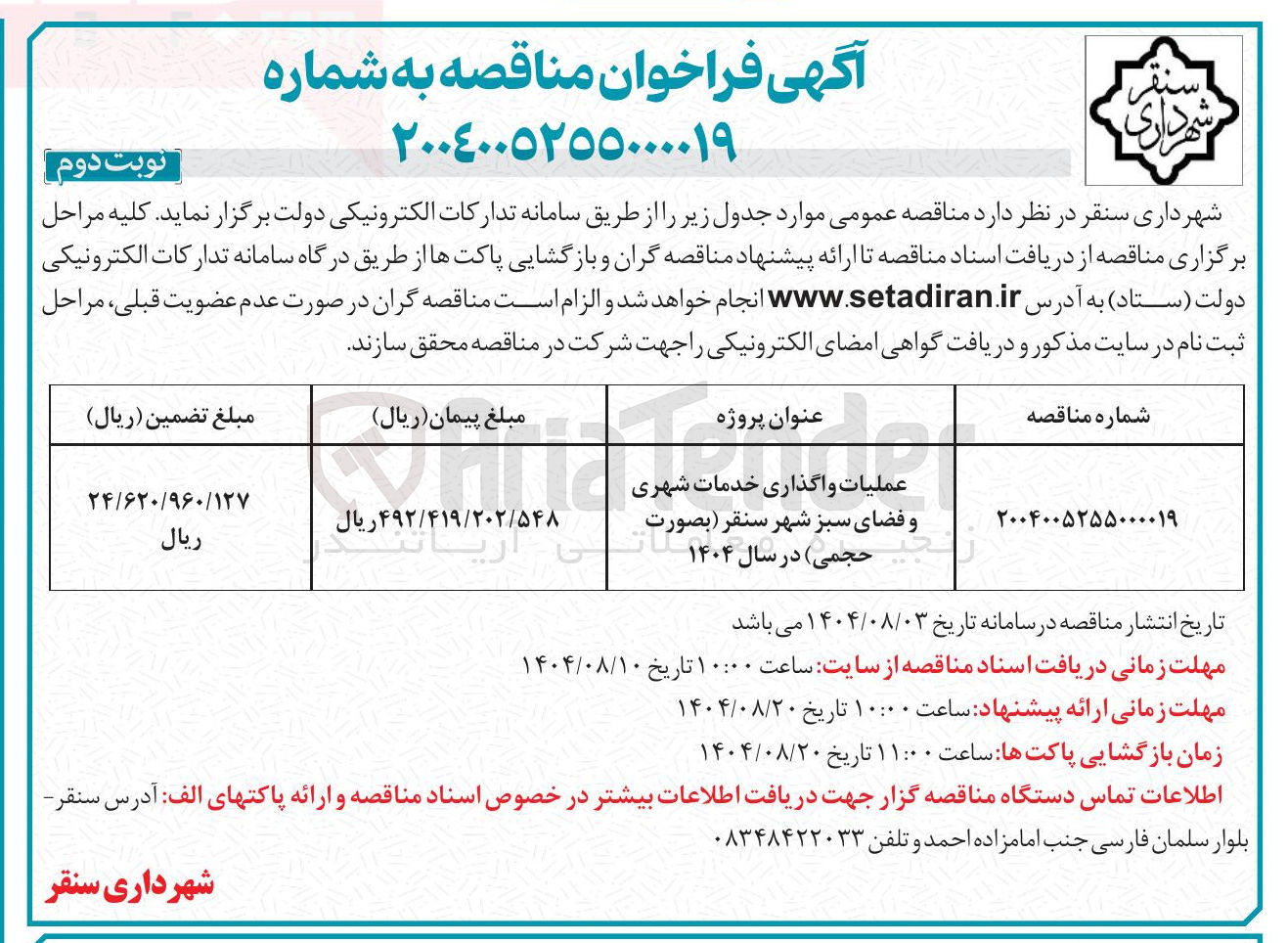 تصویر کوچک آگهی عملیات واگذاری خدمات شهری و فضای سبز 