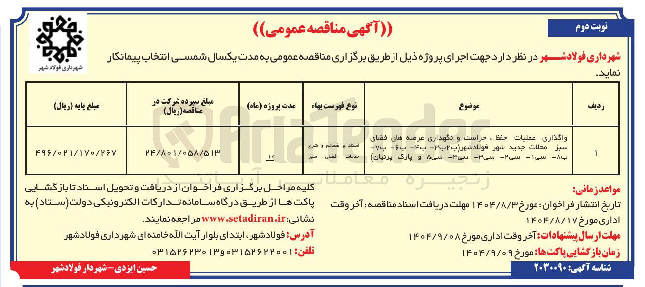 تصویر کوچک آگهی واگذاری عملیات حفظ ، حراست و نگهداری عرصه های فضای سبز