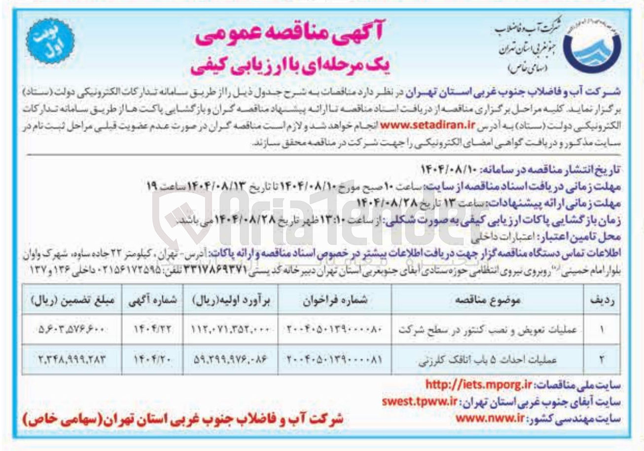 تصویر کوچک آگهی عملیات احداث ۵ باب اتاقک کلرزنی