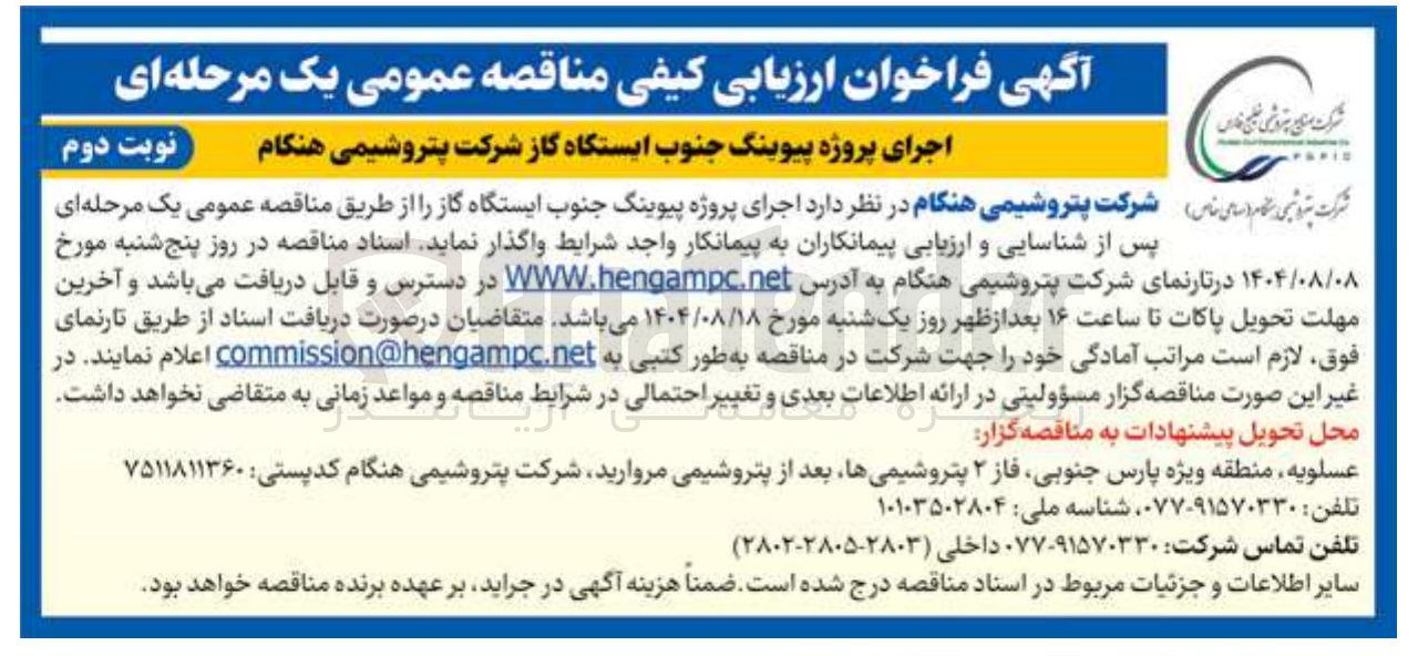 تصویر کوچک آگهی اجرای پروژه پیوینگ 