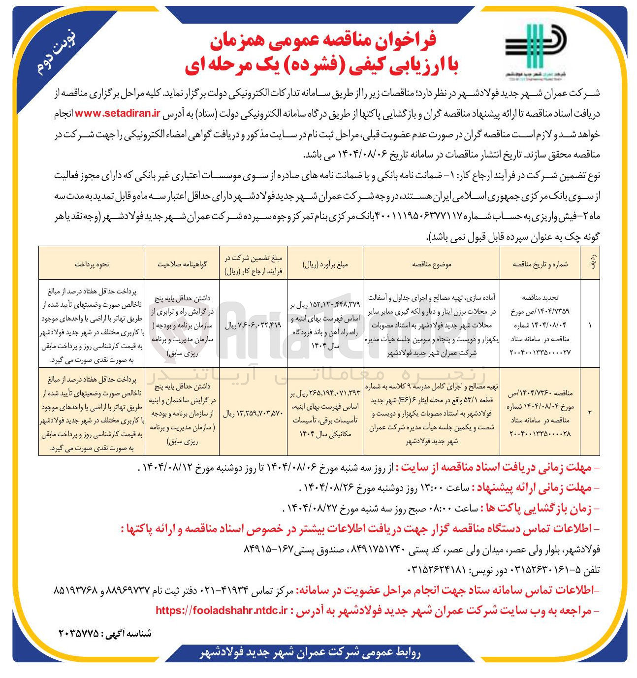 تصویر کوچک آگهی تهیه مصالح و اجرای کامل مدرسه ۹ کلاسه به شماره قطعه ۵۳/۱