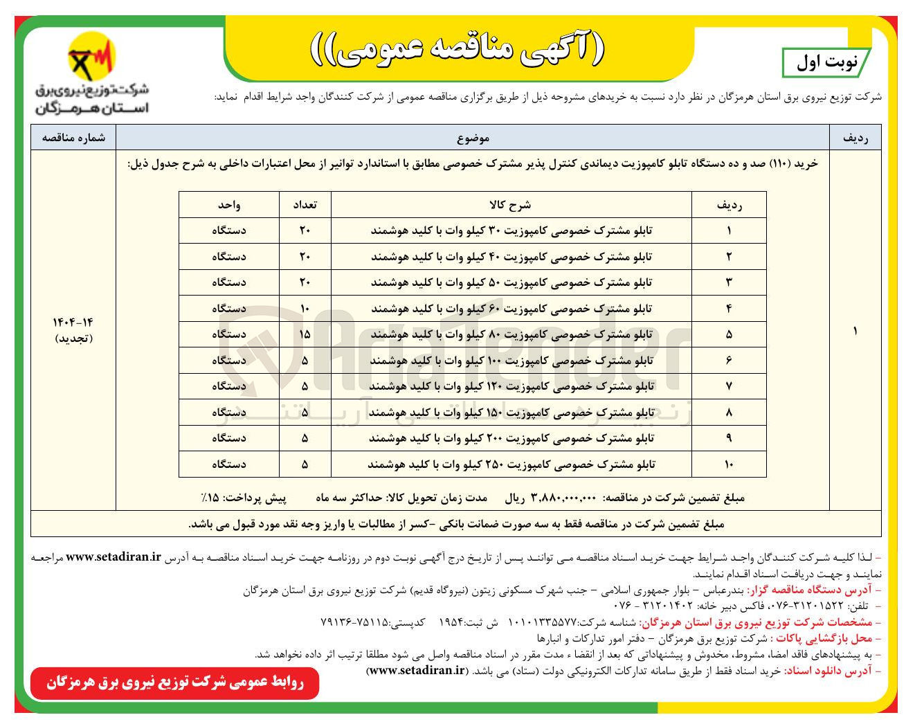 تصویر کوچک آگهی خرید ( ۱۱۰ ) دستگاه تابلو کامپوزیت دیماندی کنترل پذیر مشترک خصوصی