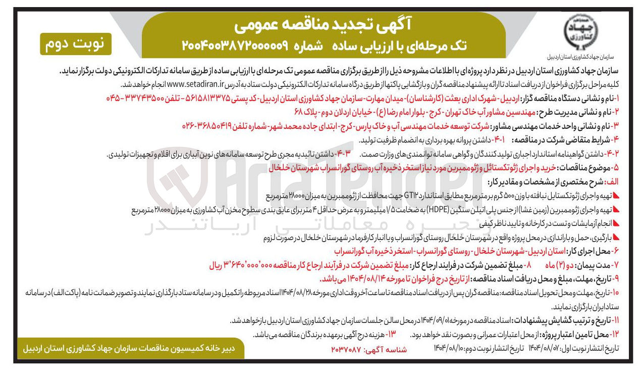 تصویر کوچک آگهی خرید و اجرای ژئوتکستایل و ژئوممبرین مورد نیاز استخر ذخیره آب