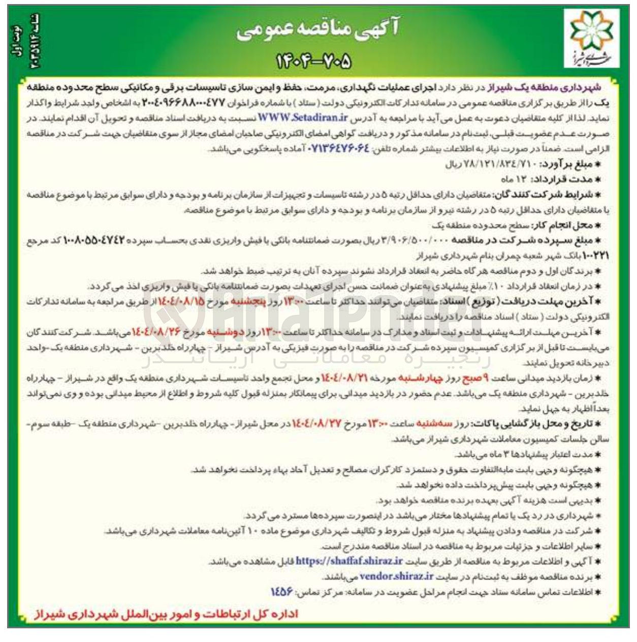 تصویر کوچک آگهی د اجرای عملیات نگهداری مرمت حفظ و ایمن سازی تاسیسات برقی و مکانیکی