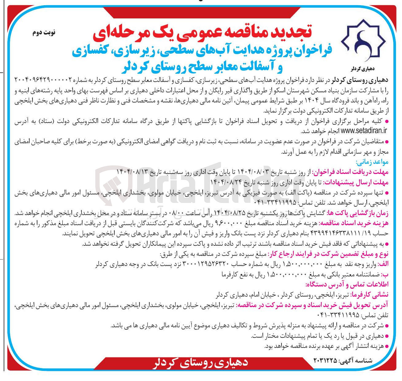 تصویر کوچک آگهی پروژه هدایت آبهای سطحی زیر سازی کفسازی و آسفالت معابر