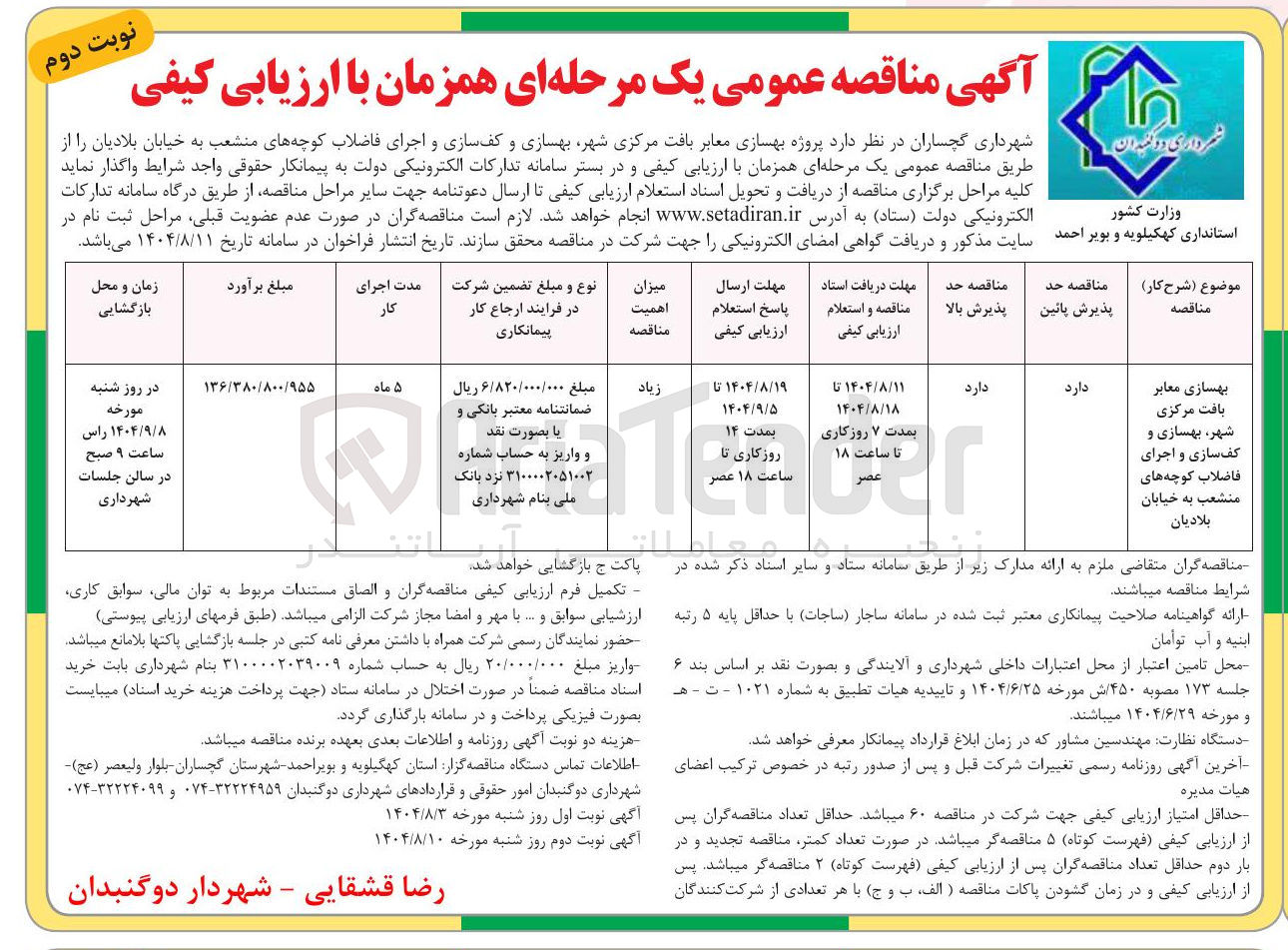 تصویر کوچک آگهی بهسازی معابر بافت مرکزی شهر، بهسازی و کف سازی و اجرای فاضلاب کوچه های منشعب