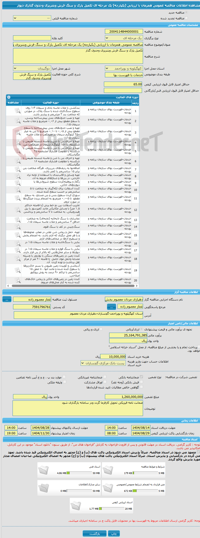 تصویر کوچک آگهی مناقصه عمومی همزمان با ارزیابی (یکپارچه) یک مرحله ای تکمیل پارک و سنگ فرش وبتنریزی وجدول گذاری دیوار