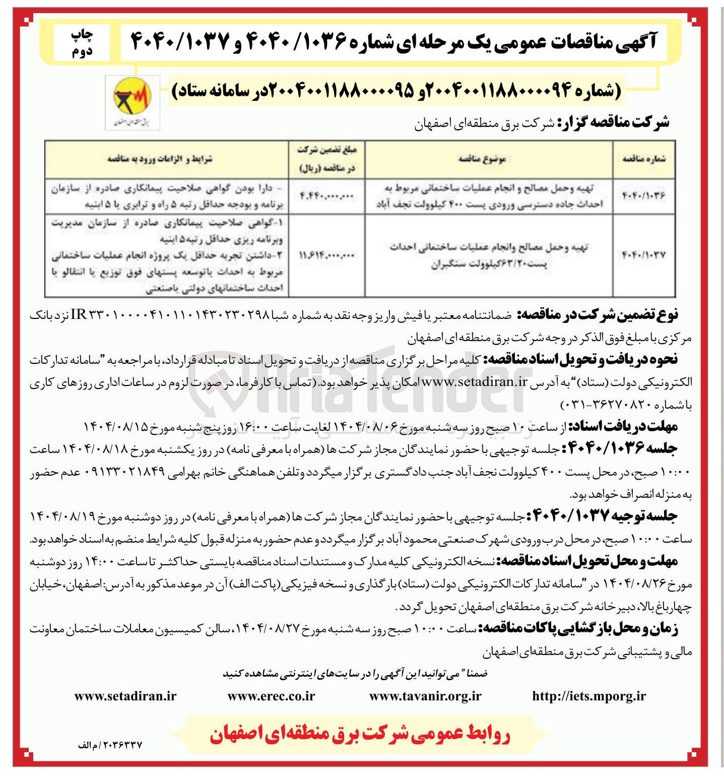 تصویر کوچک آگهی تهیه و حمل مصالح و انجام عملیات ساختمانی مربوط به احداث جاده دسترسی ورودی پست ۴۰۰ کیلوولت