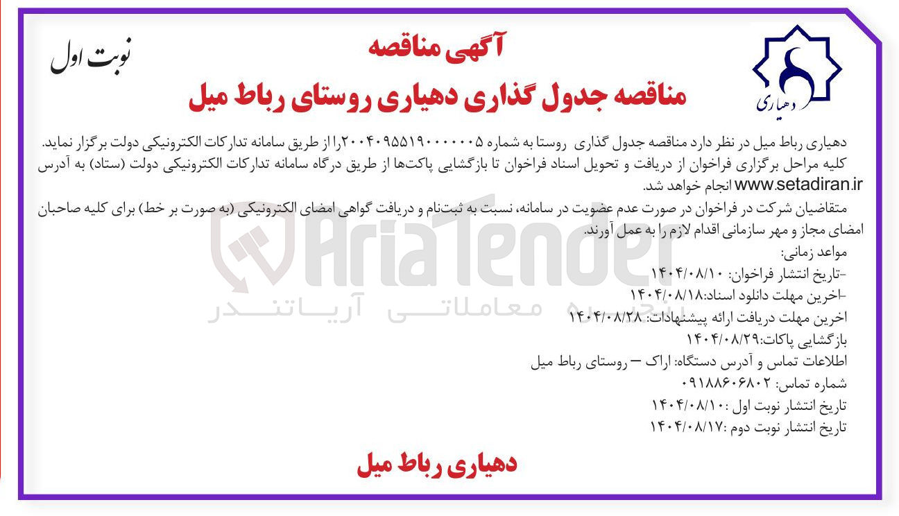 تصویر کوچک آگهی جدول گذاری روستا