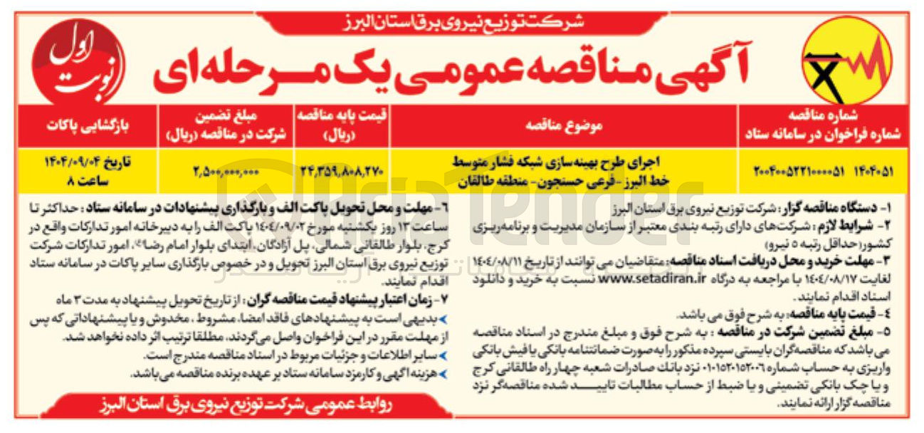 تصویر کوچک آگهی اجرای طرح بهینه سازی شبکه فشار متوسط