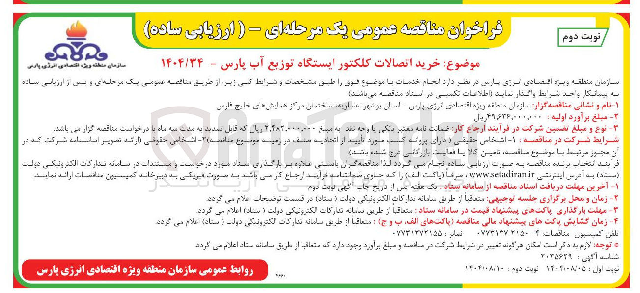 تصویر کوچک آگهی خرید اتصالات کلکتور ایستگاه توزیع آب