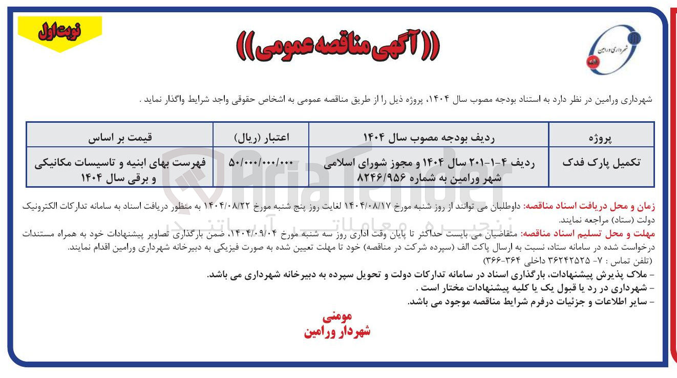 تصویر کوچک آگهی تکمیل پارک فدک