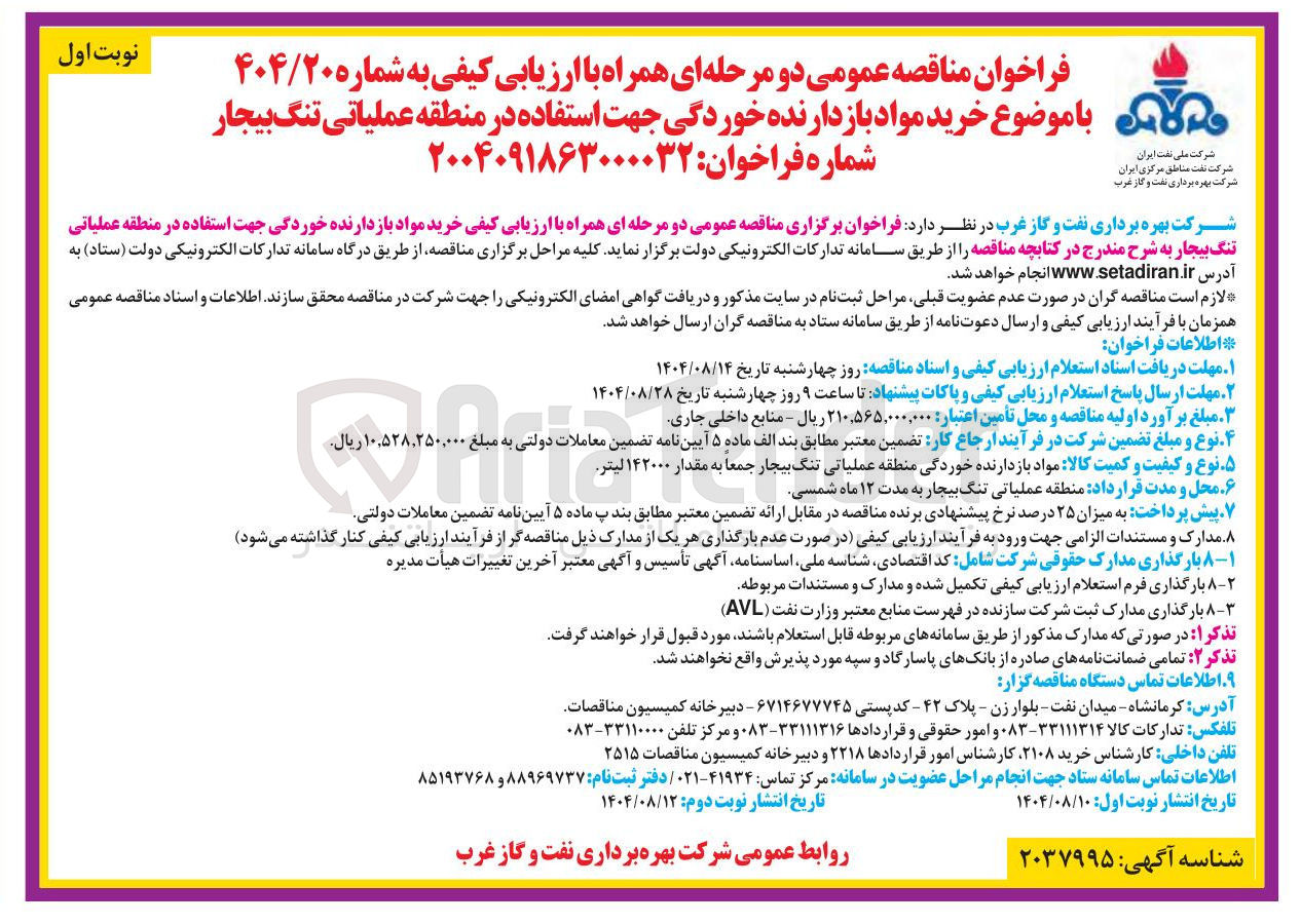 تصویر کوچک آگهی خرید مواد بازدارنده خوردگی