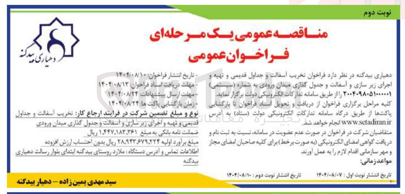 تصویر کوچک آگهی تخریب آسفالت و جداول قدیمی و تهیه و اجرای زیر سازی و آسفالت و جدول گذاری