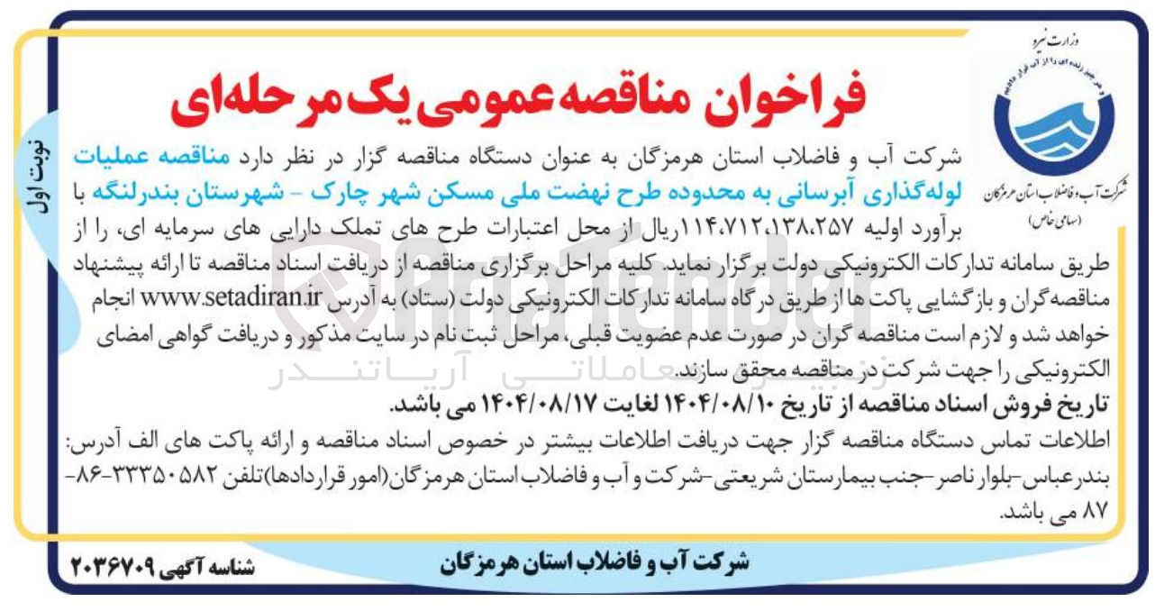 تصویر کوچک آگهی عملیات لوله گذاری آبرسانی