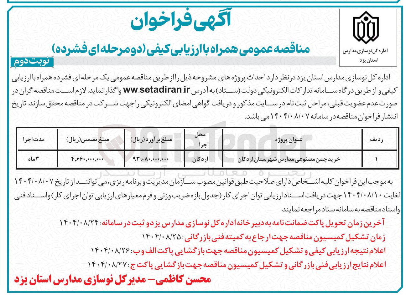 تصویر کوچک آگهی خرید چمن مصنوعی مدارس 