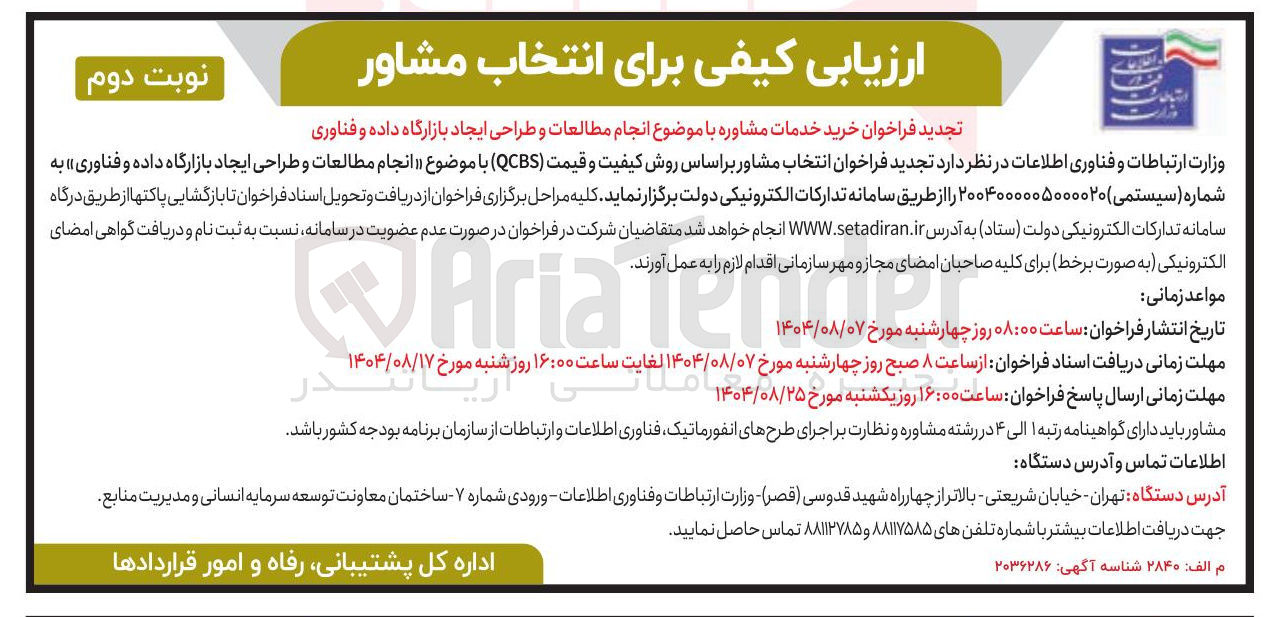 تصویر کوچک آگهی انجام مطالعات و طراحی ایجاد بازارگاه داده و فناوری