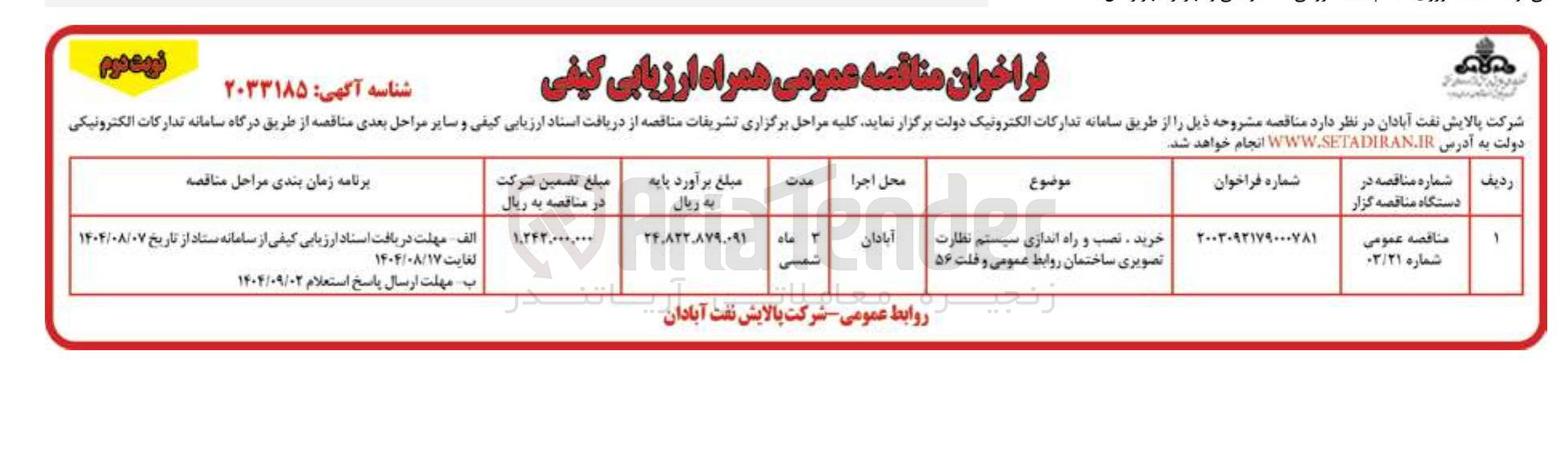 تصویر کوچک آگهی خرید نصب و راه اندازی سیستم نظارت تصویری 